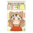 読みたい心に火をつけろ!――学校図書館大活用術 (岩波ジュニア新書)