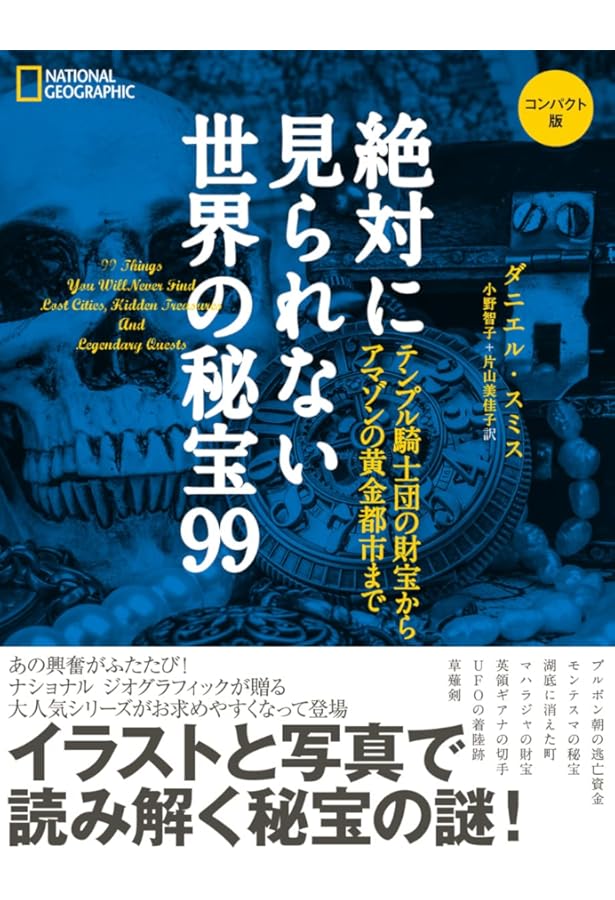 Amazon.co.jp: 絶対に見られない世界の秘宝99 (NATIONAL GEOGRAPHIC