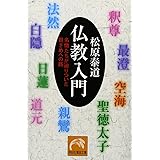 仏教入門: 名僧たちが辿りついた目ざめへの路 (祥伝社黄金文庫 ま 1-4)