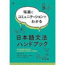 場面とコミュニケーションでわかる日本語文法ハンドブック | 中西
