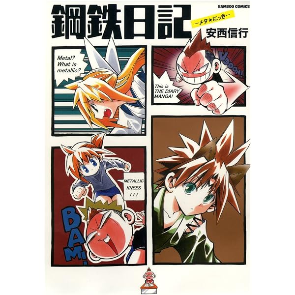 鋼鉄漫録 (バンブーコミックス) | 安西 信行 |本 | 通販 | Amazon