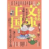 おすすめ文庫王国2026