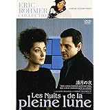 エリック・ロメール コレクション 満月の夜 [DVD]