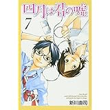 四月は君の嘘(7) (講談社コミックス月刊マガジン)