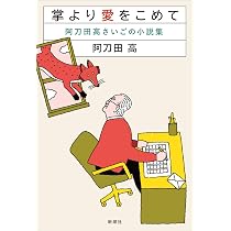 Amazon.co.jp: 掌より愛をこめて：阿刀田高さいごの小説集 : 阿刀田 高: 本