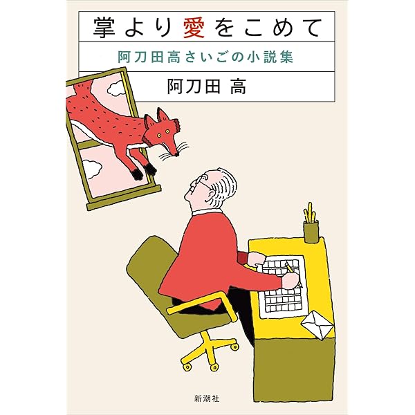 甘い闇 阿刀田高傑作短編集 男と女 (集英社文庫) | 阿刀田 高 |本