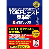 はじめて受ける人から高得点をめざす人のための TOEFL®テスト英単語 超