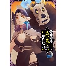 魔王様はあいまで知りたい。(3) (ガンガンコミックスJOKER) | 益田学昭
