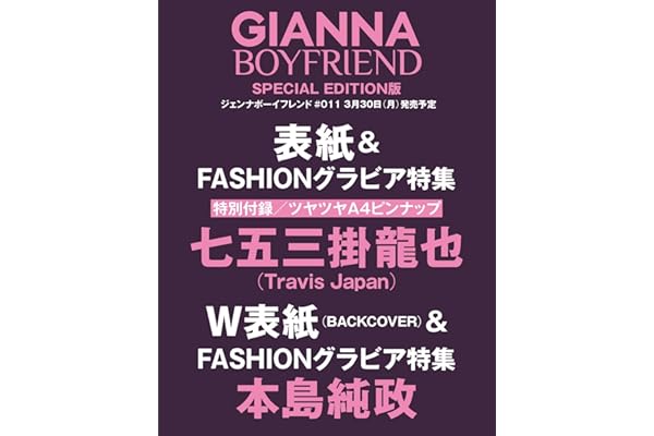 GIANNA BOYFRIEND #11 SE版(表紙:七五三掛龍也) (メディアパルムック)