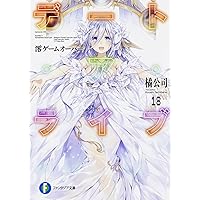 Amazon.co.jp: デート・ア・ライブ17 狂三ラグナロク (ファンタジア