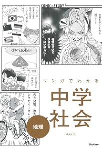 Amazon.co.jp: マンガでわかる中学社会 公民 : 竹屋まり子, 学研プラス