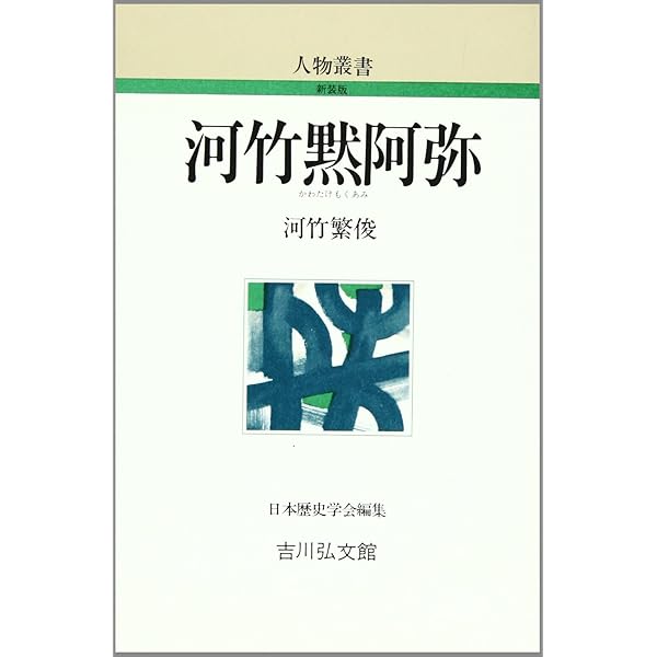 河竹黙阿弥：元のもくあみとならん (ミネルヴァ日本評伝選