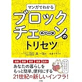 マンガでわかるブロックチェーンのトリセツ