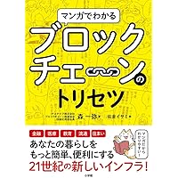 マンガでわかるブロックチェーンのトリセツ | 森 一弥, 佐倉 イサミ