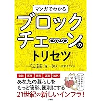 マンガでわかるブロックチェーンのトリセツ | 森 一弥, 佐倉 イサミ