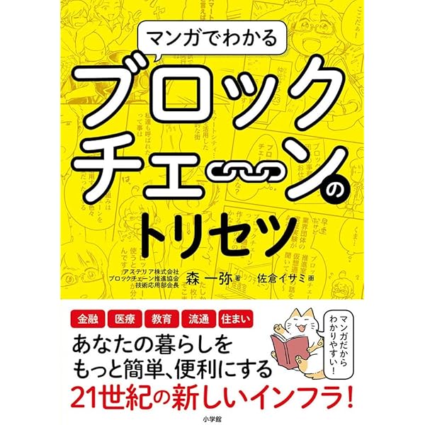 ブロックチェーン白書【定価18万円】 マンガでわかるブロックチェーンのトリセツ | 森 一弥, 佐倉 イサミ