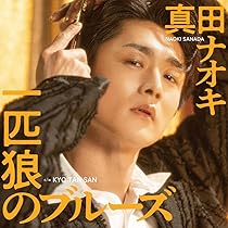 真田ナオキファースト写真集「One Night Stand」 | 真田 ナオキ |本