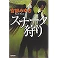 スナ-ク狩り (光文社文庫 み 13-9 光文社文庫プレミアム)