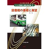 図書館の基礎と展望-第2版 (ベーシック司書講座・図書館の基礎と展望)