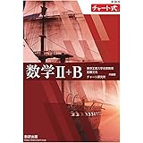 新課程 チャート式数学II+B
