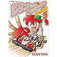 爆走兄弟レッツ&ゴー!! Return Racers!! (5) (てんとう虫コミックススペシャル)