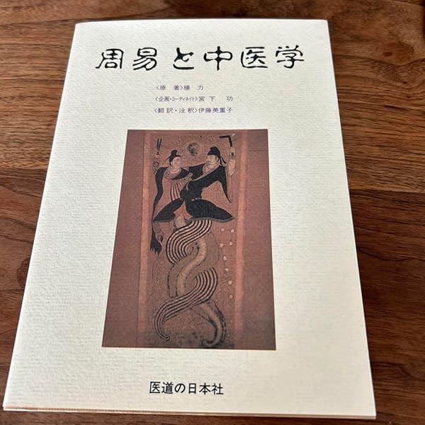 ＯＤ＞周易と中医学/医道の日本社/楊力（単行本） OD＞周易と中医学/医道の日本社/楊力（単行本） 周易と中医学(