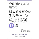 会員制ビジネスの始め方－初心者も安心の7ステップと成功事例12選: 会員制ビジネスの教科書 (エベレスト出版)