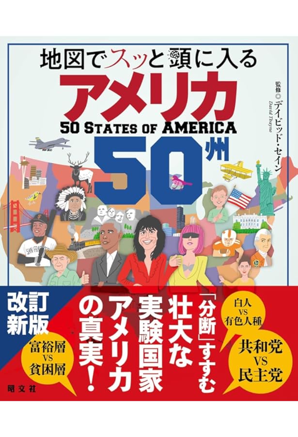 Amazon.co.jp: 最新版 アメリカの50州がわかる本: 知らなかった「違い