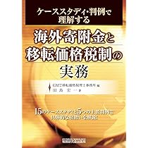 Amazon.co.jp: 海外寄附金と移転価格税制の実務 : GMT移転価格