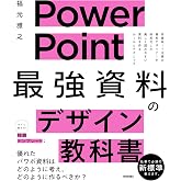 PowerPoint 「最強」資料のデザイン教科書