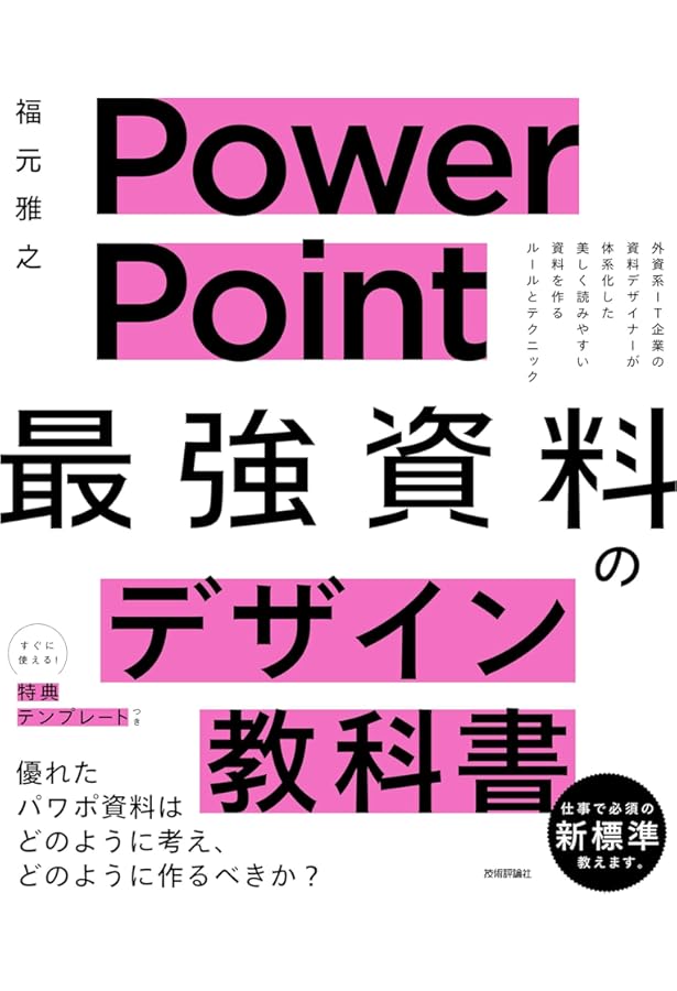 PowerPoint資料作成 プロフェッショナルの大原則 | 松上 純一郎 |本