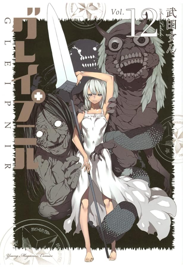 Amazon.co.jp: グレイプニル(14) (ヤングマガジンKC) : 武田 すん: 本