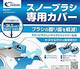 クレトム(Cretom) [WA-217] ソフトブラシカバー