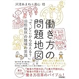 働き方の問題地図 ~「で、どこから変える?」旧態依然の職場の常識