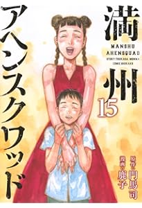 Amazon.co.jp: 満州アヘンスクワッド(13) (ヤングマガジンKC) : 鹿子