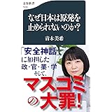 なぜ日本は原発を止められないのか? (文春新書 1433)