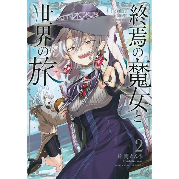 終焉の魔女と世界の旅(1) (KCデラックス) | 片岡 とんち |本 | 通販