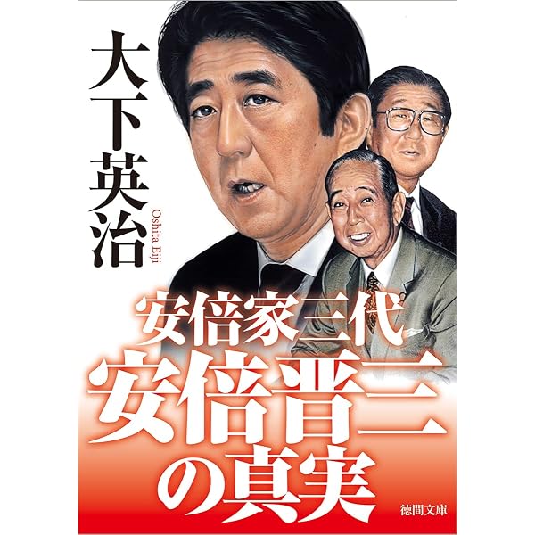 Amazon.co.jp: 安倍晋三・昭恵 35年の春夏秋冬 : 大下英治: 本