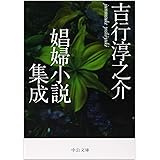 吉行淳之介娼婦小説集成 (中公文庫 よ 17-14)