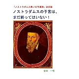 ノストラダムスの予言はまだ終わってはいない
