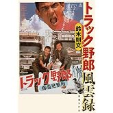 トラック野郎風雲録
