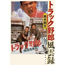Amazon.co.jp: トラック野郎風雲録 : 鈴木 則文: 本
