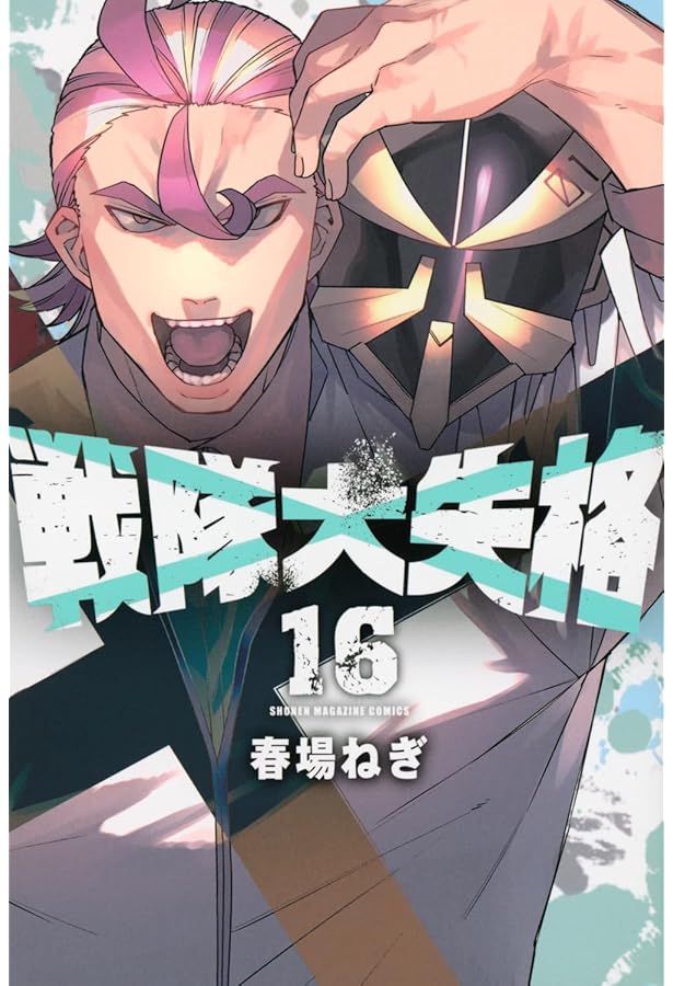 戦隊大失格 コミック 1-18巻セット (講談社) | 春場ねぎ |本 | 通販