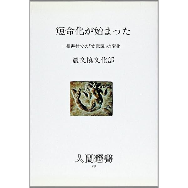 長寿村・短命化の教訓 新装: 医と食からみた棡原の六0年 | 古守 豊甫