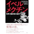 「イベルメクチンー世界の臨床医の証言」