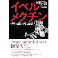 超・特効薬イベルメクチン Amazon.co.jp: 超・特効薬イベルメクチン : リチャード