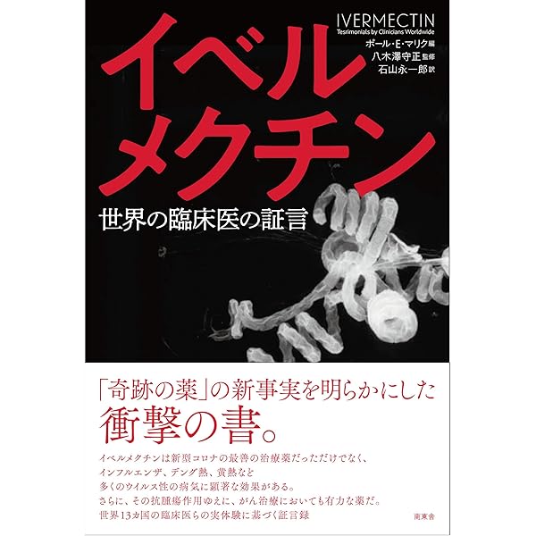 超・特効薬イベルメクチン Amazon.co.jp: 超・特効薬イベルメクチン : リチャード