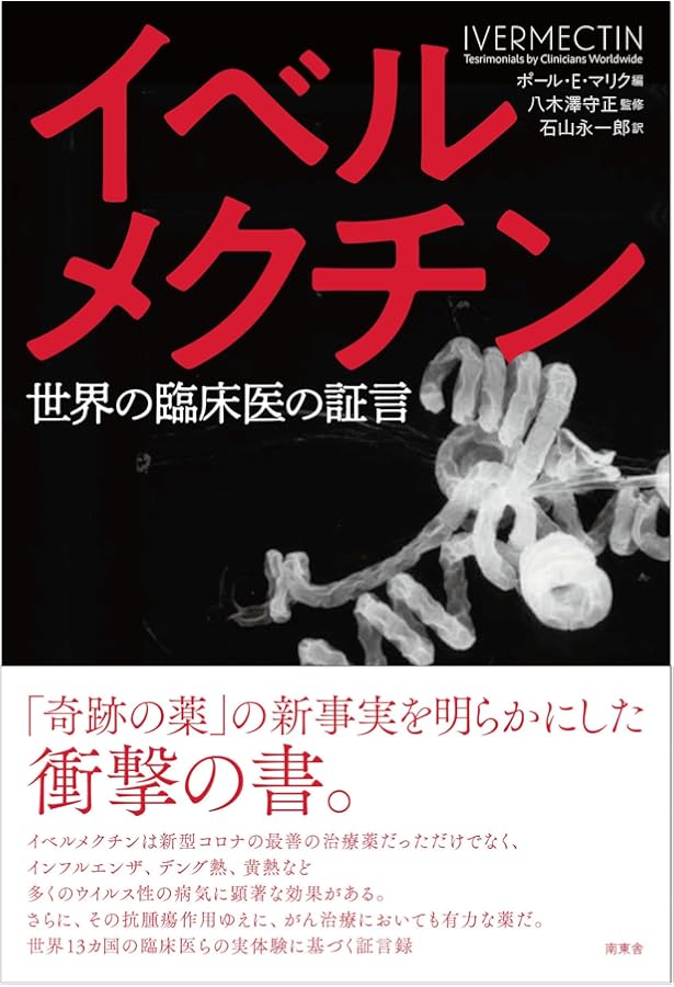 超・特効薬イベルメクチン Amazon.co.jp: 超・特効薬イベルメクチン : リチャード・コシミズ: 本