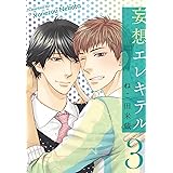 妄想エレキテル 3 (ビーボーイデジタルコミックス)