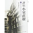 評伝 小室直樹(下):現実はやがて私に追いつくであろう